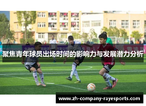 聚焦青年球员出场时间的影响力与发展潜力分析