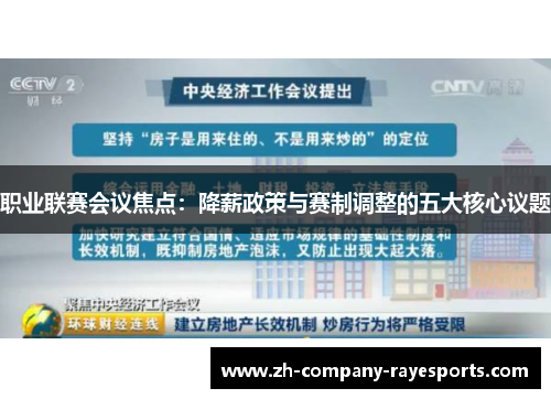职业联赛会议焦点：降薪政策与赛制调整的五大核心议题