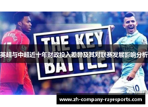 英超与中超近十年财政投入差异及其对联赛发展影响分析