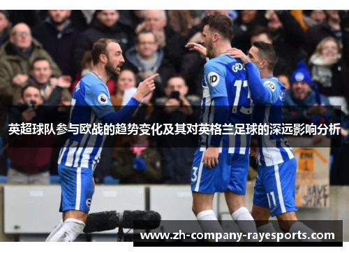 英超球队参与欧战的趋势变化及其对英格兰足球的深远影响分析
