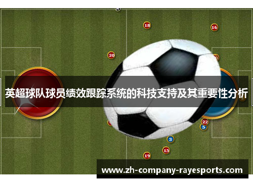 英超球队球员绩效跟踪系统的科技支持及其重要性分析