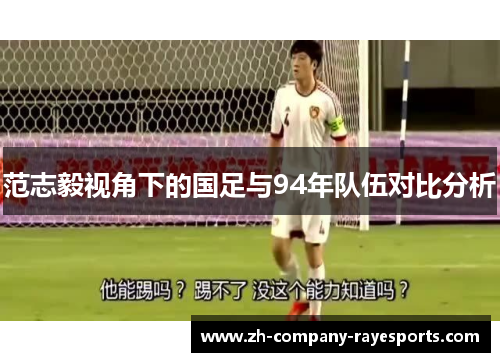 范志毅视角下的国足与94年队伍对比分析