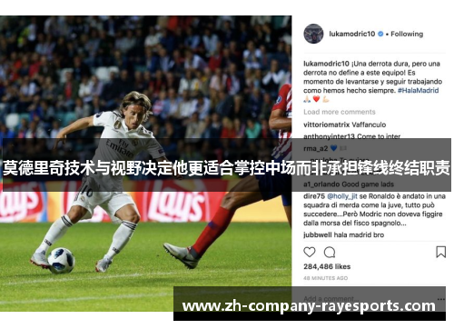 莫德里奇技术与视野决定他更适合掌控中场而非承担锋线终结职责