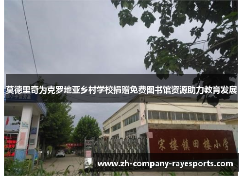 莫德里奇为克罗地亚乡村学校捐赠免费图书馆资源助力教育发展