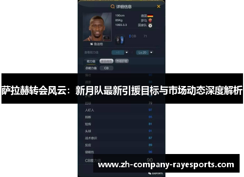 萨拉赫转会风云：新月队最新引援目标与市场动态深度解析