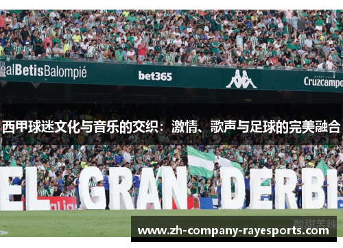 西甲球迷文化与音乐的交织：激情、歌声与足球的完美融合
