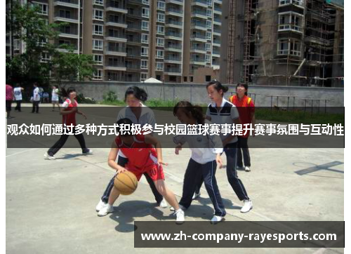 观众如何通过多种方式积极参与校园篮球赛事提升赛事氛围与互动性