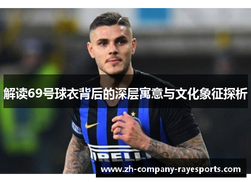 解读69号球衣背后的深层寓意与文化象征探析