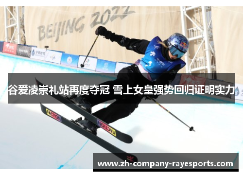 谷爱凌崇礼站再度夺冠 雪上女皇强势回归证明实力