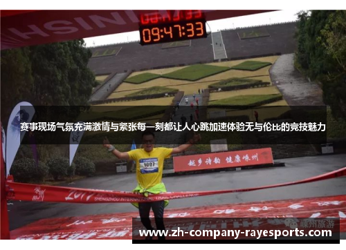 赛事现场气氛充满激情与紧张每一刻都让人心跳加速体验无与伦比的竞技魅力