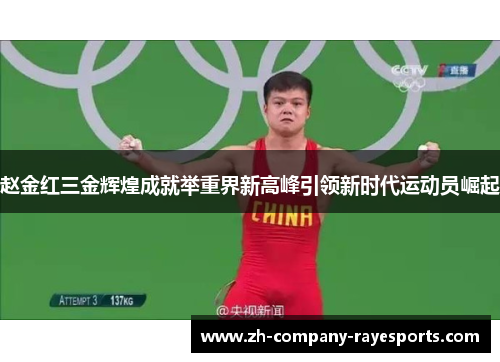 赵金红三金辉煌成就举重界新高峰引领新时代运动员崛起