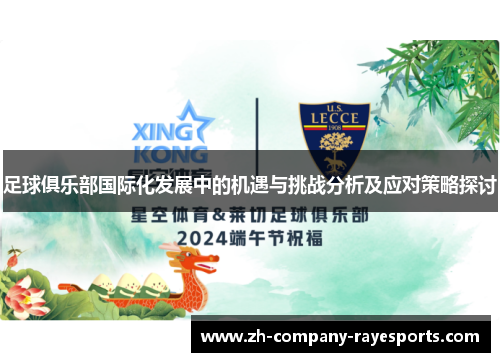 足球俱乐部国际化发展中的机遇与挑战分析及应对策略探讨