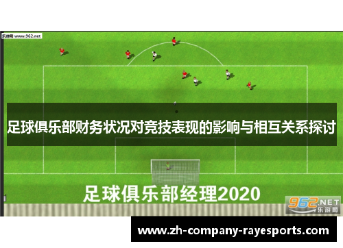 足球俱乐部财务状况对竞技表现的影响与相互关系探讨