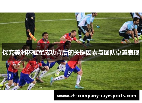 探究美洲杯冠军成功背后的关键因素与团队卓越表现