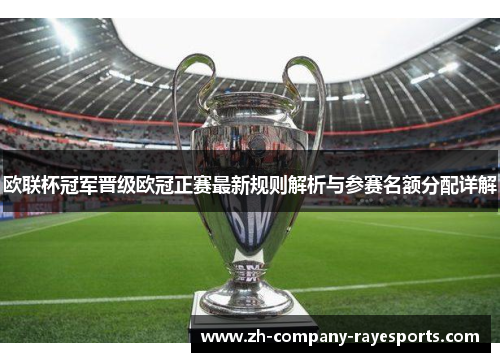 欧联杯冠军晋级欧冠正赛最新规则解析与参赛名额分配详解