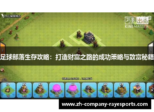 足球部落生存攻略：打造财富之路的成功策略与致富秘籍