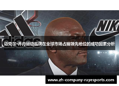 迈克尔·乔丹运动品牌在全球市场占据领先地位的成功因素分析