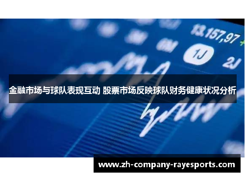 金融市场与球队表现互动 股票市场反映球队财务健康状况分析