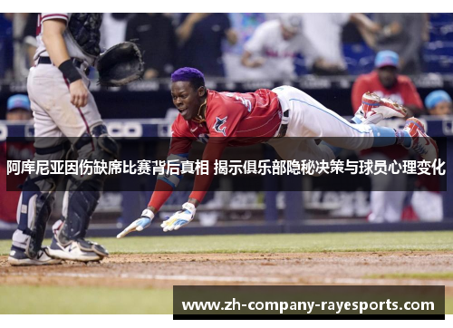 阿库尼亚因伤缺席比赛背后真相 揭示俱乐部隐秘决策与球员心理变化