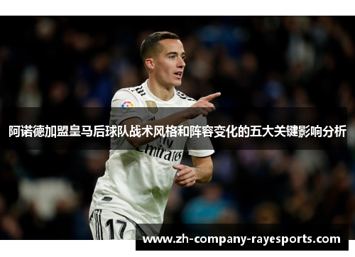 阿诺德加盟皇马后球队战术风格和阵容变化的五大关键影响分析
