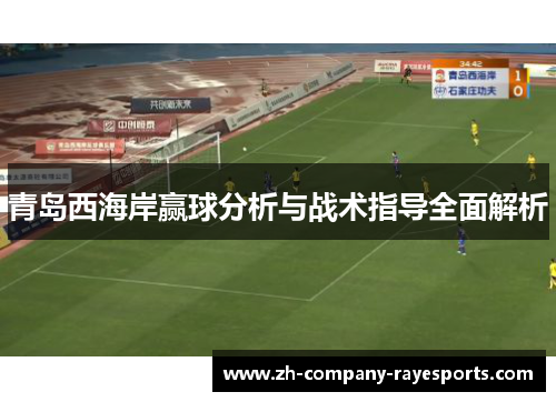 青岛西海岸赢球分析与战术指导全面解析