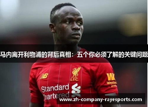 马内离开利物浦的背后真相：五个你必须了解的关键问题