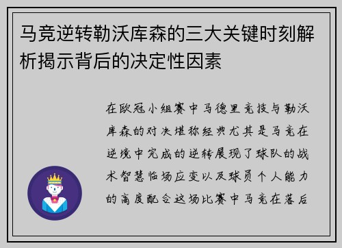 马竞逆转勒沃库森的三大关键时刻解析揭示背后的决定性因素