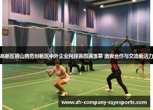 高新区狮山商务创新区中外企业网球赛圆满落幕 激发合作与交流新活力