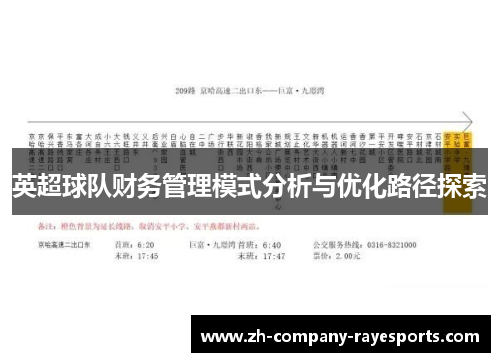 英超球队财务管理模式分析与优化路径探索