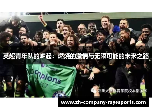英超青年队的崛起：燃烧的激情与无限可能的未来之路