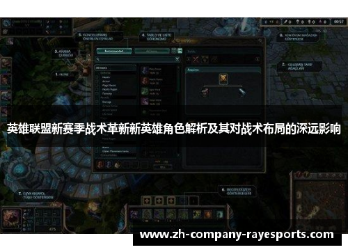 英雄联盟新赛季战术革新新英雄角色解析及其对战术布局的深远影响