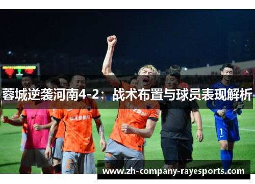 蓉城逆袭河南4-2：战术布置与球员表现解析