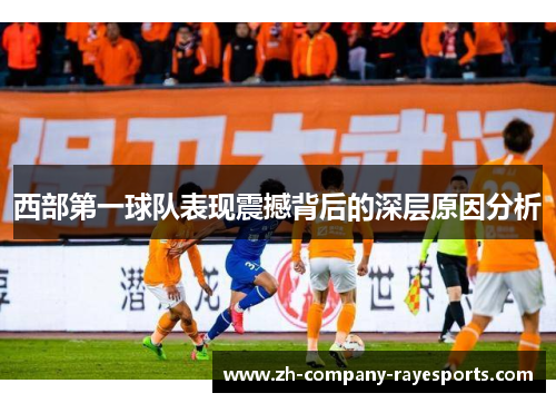 西部第一球队表现震撼背后的深层原因分析