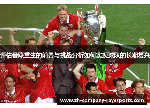 评估曼联重生的前景与挑战分析如何实现球队的长期复兴