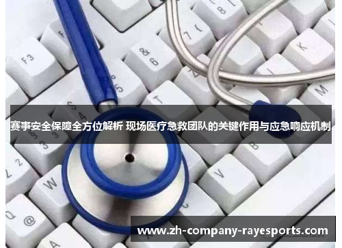 赛事安全保障全方位解析 现场医疗急救团队的关键作用与应急响应机制
