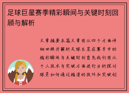足球巨星赛季精彩瞬间与关键时刻回顾与解析