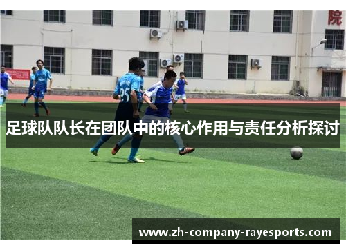 足球队队长在团队中的核心作用与责任分析探讨