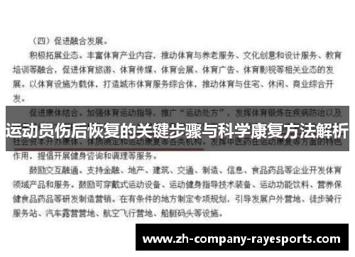 运动员伤后恢复的关键步骤与科学康复方法解析