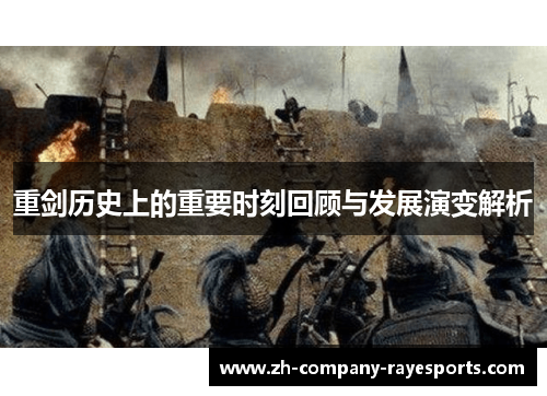 重剑历史上的重要时刻回顾与发展演变解析