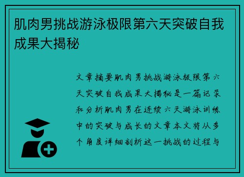 肌肉男挑战游泳极限第六天突破自我成果大揭秘