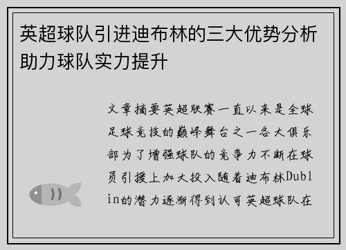 英超球队引进迪布林的三大优势分析助力球队实力提升