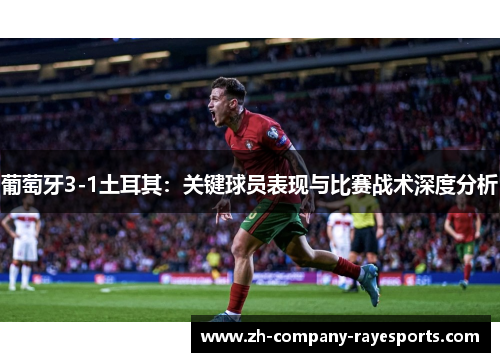 葡萄牙3-1土耳其：关键球员表现与比赛战术深度分析