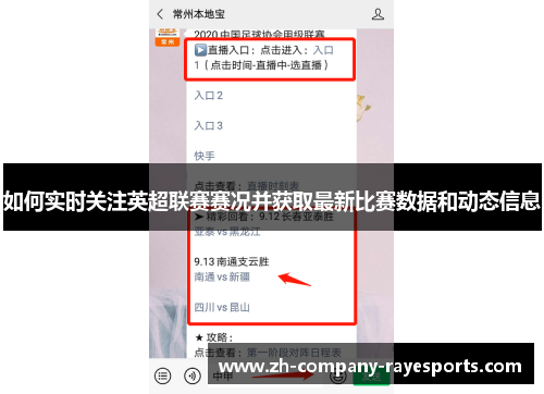 如何实时关注英超联赛赛况并获取最新比赛数据和动态信息