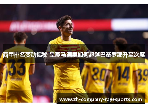西甲排名变动揭秘 皇家马德里如何超越巴塞罗那升至次席