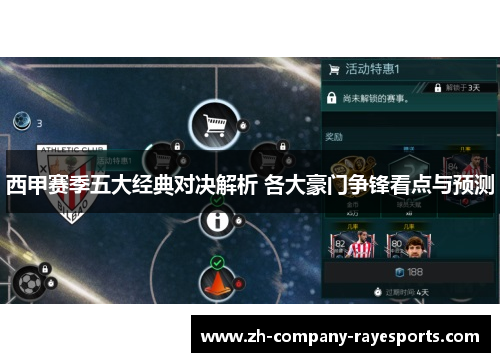 西甲赛季五大经典对决解析 各大豪门争锋看点与预测 西甲赛季五大经典对决解析 各大豪门争锋看点与预测