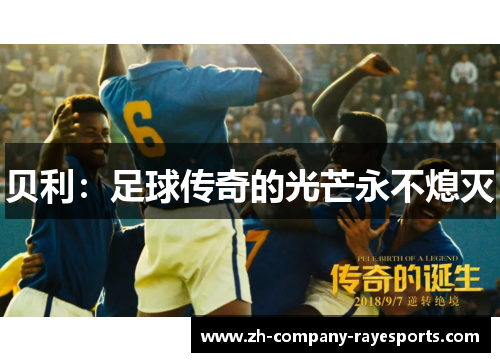 贝利：足球传奇的光芒永不熄灭