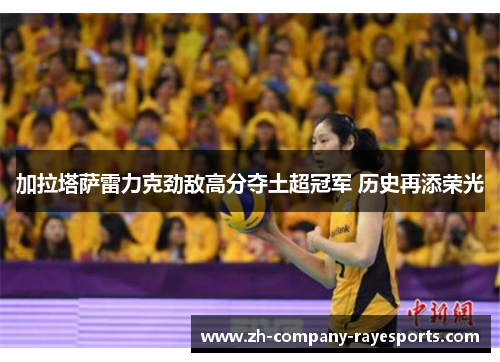 加拉塔萨雷力克劲敌高分夺土超冠军 历史再添荣光