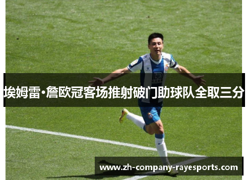 埃姆雷·詹欧冠客场推射破门助球队全取三分