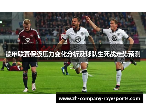德甲联赛保级压力变化分析及球队生死战走势预测