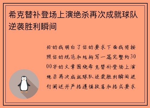 希克替补登场上演绝杀再次成就球队逆袭胜利瞬间